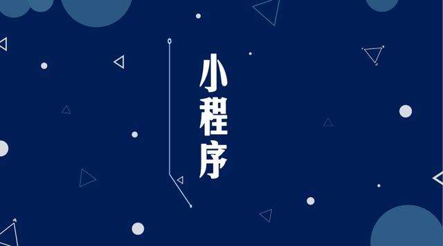 围场微信小程序开发公司分析企业如何发挥小程序的作用